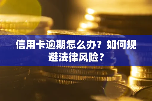 北京信用卡逾期怎么办？如何规避法律风险？