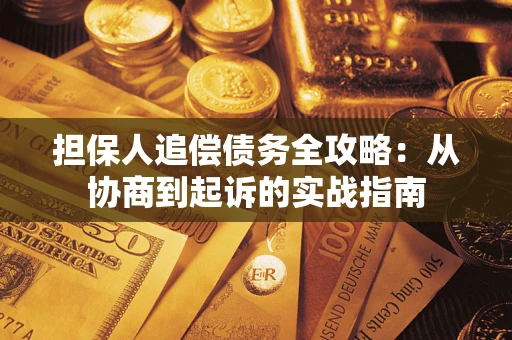 北京担保人追偿债务全攻略:从协商到起诉的实战指南 北京担保人追偿债务全攻略:从协商到起诉的实战指南