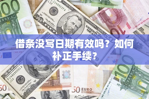 北京借条没写日期有效吗？如何补正手续？