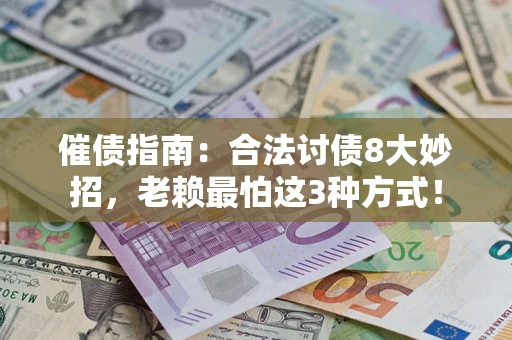北京催债指南：合法讨债8大妙招，老赖最怕这3种方式！