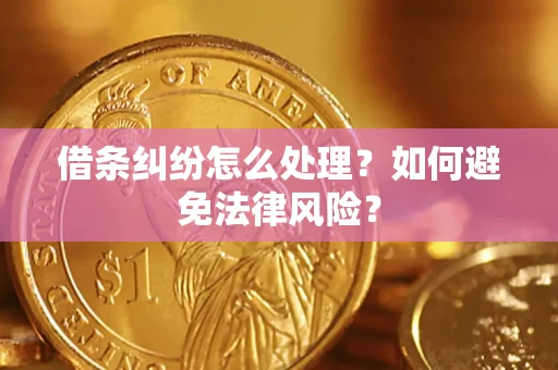 北京借条纠纷怎么处理？如何避免法律风险？