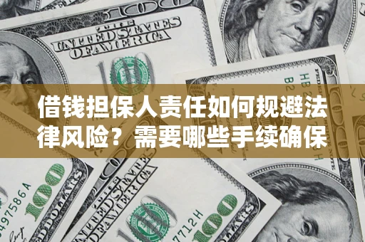 北京借钱担保人责任如何规避法律风险？需要哪些手续确保安全？