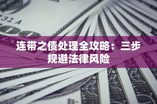 北京连带之债处理全攻略：三步规避法律风险