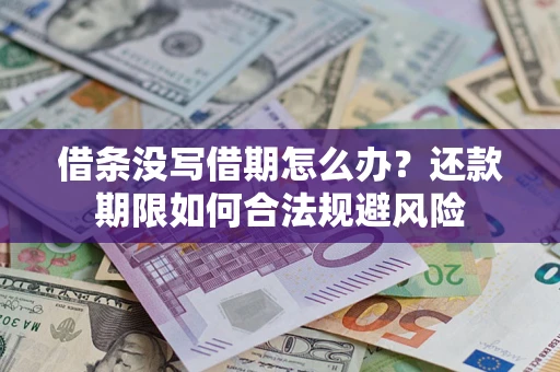 北京借条没写借期怎么办？还款期限如何合法规避风险