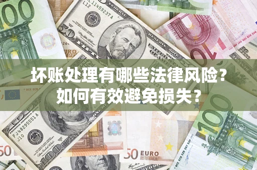 北京坏账处理有哪些法律风险？如何有效避免损失？